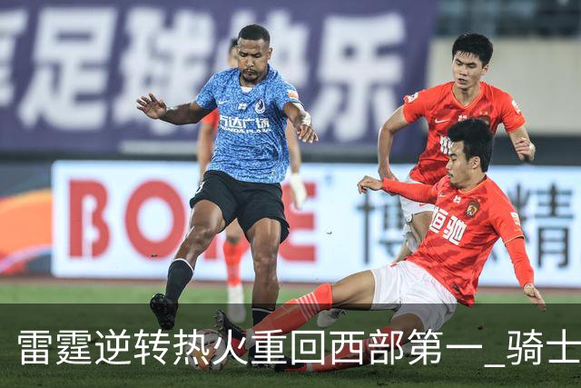 雷霆逆转热火重回西部第一 骑士加时胜森林狼